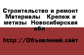 Строительство и ремонт Материалы - Крепеж и метизы. Новосибирская обл.